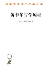 笛卡尔哲学原理  依几何学方式证明  附录  形而上学思想 封面