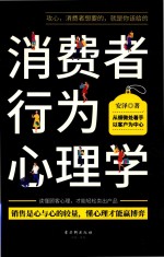 消费者行为心理学 封面