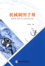 机械制图手册 封面