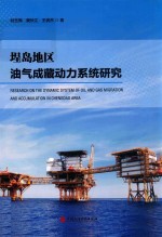 埕岛地区油气成藏动力系统研究 封面