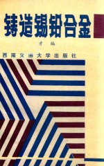 铸造锡铅合金 封面