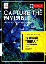 探索宇宙“隐形人”  大亚湾反应堆中微子实验 封面