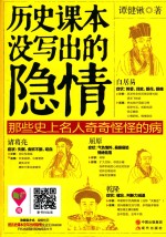 历史课本没写出的隐情  那些史上名人奇奇怪怪的病 封面