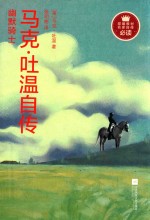 幽默骑士  马克·吐温自传  部编教材名家自传 封面