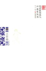 浙江省国家级非物质文化遗产代表性传承人口述史丛书  汪世瑜卷 封面