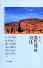 瀛涯胜览校注 封面