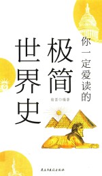 你一定爱读的极简世界史 封面