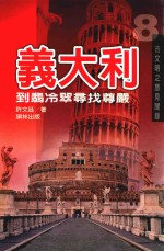 义大利  到翡冷翠寻找尊严 封面