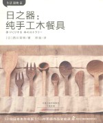 日之器  纯手工木餐具 封面