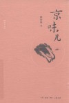 京味儿  增订本 封面