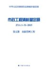 市政工程消耗量定额 ZYA1-31-2015  第5册  市政管网工程 封面