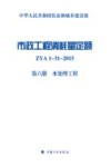 市政工程消耗量定额  ZYA1-31-2015  第6册  水处理工程 封面