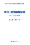 市政工程消耗量定额 ZYA1-31-2015  第8册  路灯工程 封面
