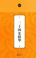 二十四史精华  5 封面