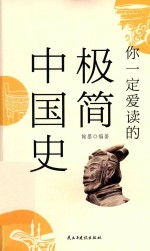你一定爱读的极简中国史 封面
