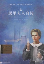 亲近经典  居里夫人自传  精装名家全译本 封面