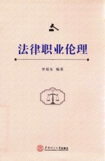 法律职业伦理 封面