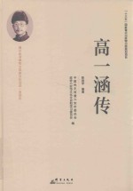 高一涵传 封面