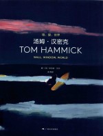 汤姆·汉密克  墙、窗、世界 封面