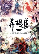 异想集  中国古代神怪异兽插画集 封面