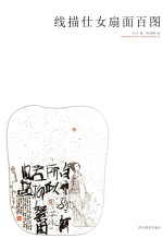 线描仕女扇面百图 封面