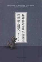 封建制与商周早期国家管理模式研究 封面