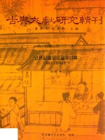 21世纪辽金史论著目录（2011-2015年） 封面