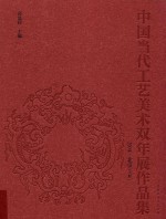 中国当代工艺美术双年展作品集  2014  北京  上 封面