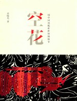 用中国剪纸讲世界的故事  空花 封面