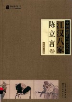 江汉八家  陈立言卷 封面