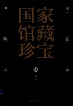 中国陶瓷大系  13  明  下 封面