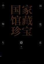 中国陶瓷大系  12  明  上 封面