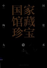 中国陶瓷大系  10  元  上 封面