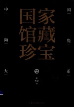 中国陶瓷大系  9  辽  西夏  金 封面