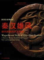 华夏古昔文明漫步  秦汉雄风  雄风振彩的历史画卷 封面