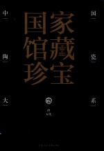 中国陶瓷大系  6  唐  五代 封面