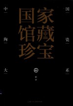 中国陶瓷大系  5  隋  唐 封面