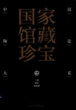 中国陶瓷大系  4  三国  两晋  南北朝 封面