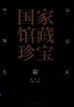 中国陶瓷大系  2  夏  商  周  春秋  战国 封面