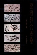 秦镜龙纹图集 封面