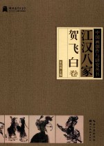 江汉八家  贺飞白卷 封面