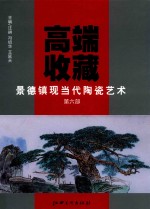 高端收藏  景德镇现当代陶瓷艺术  第6部 封面