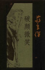 蒋玄佁  破颜微笑 封面