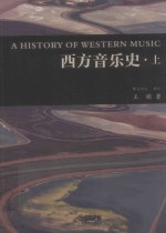 西方音乐史  上 封面