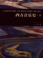 西方音乐史  下 封面