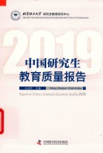 中国研究生教育质量报告2019 封面