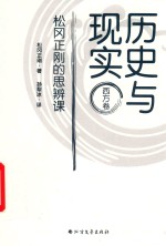 历史与现实  松冈正刚的思辨课  西方卷 封面