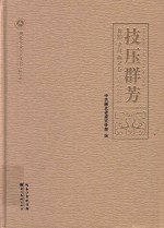 技压群芳  舞蹈  杂技  曲艺卷 封面
