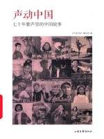 声动中国  七十年歌声里的中国故事 封面