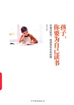 孩子，你要为自己读书 封面